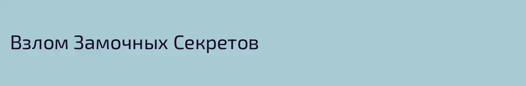 Взлом Замочных Секретов
